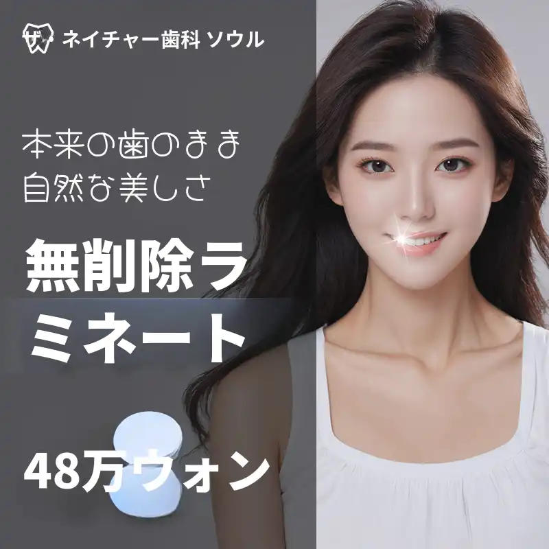 自然な美しさ、無削除ラミネート