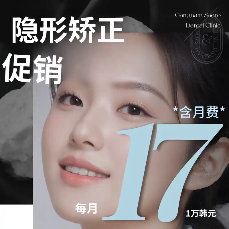 月分期透明矫正促销
