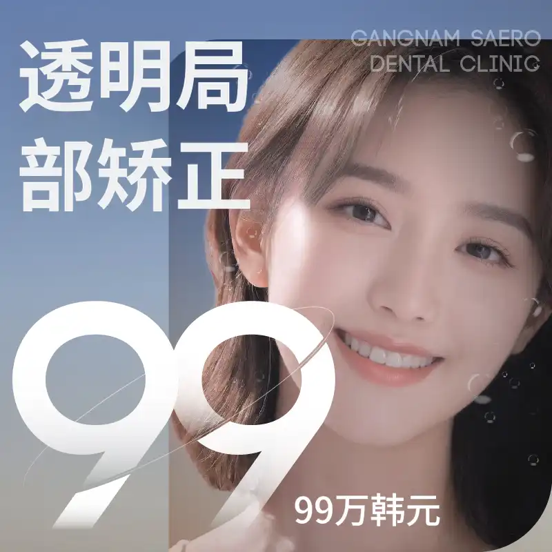 仅针对所需部位定制透明矫正