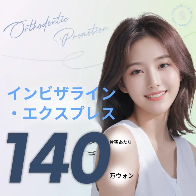 スマートな選択 インビザラインエクスプレス