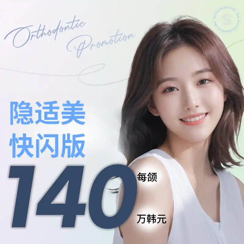 聪明的选择隐形牙套快速版