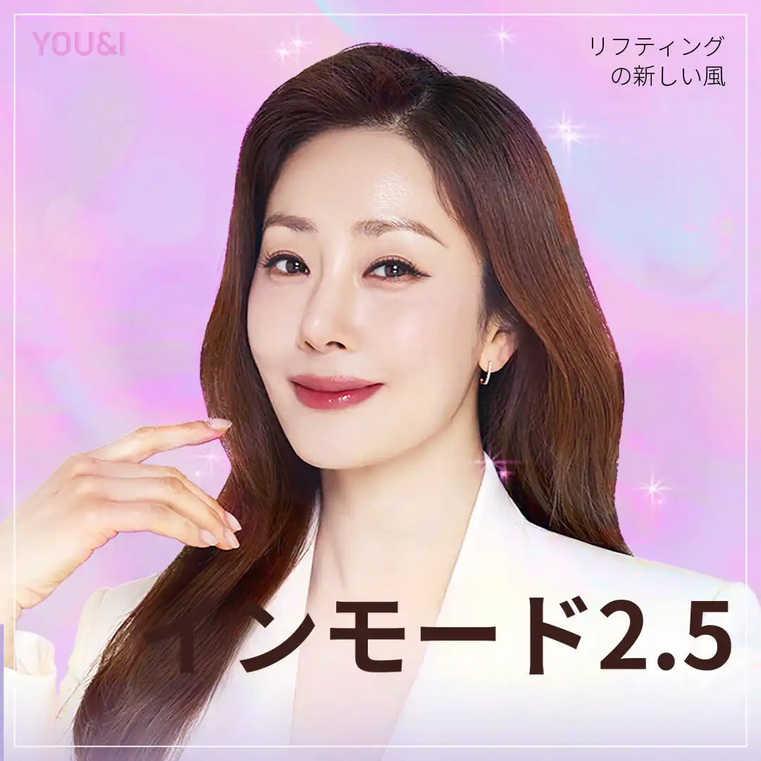 안산) Vラインを作るインモードリフティング