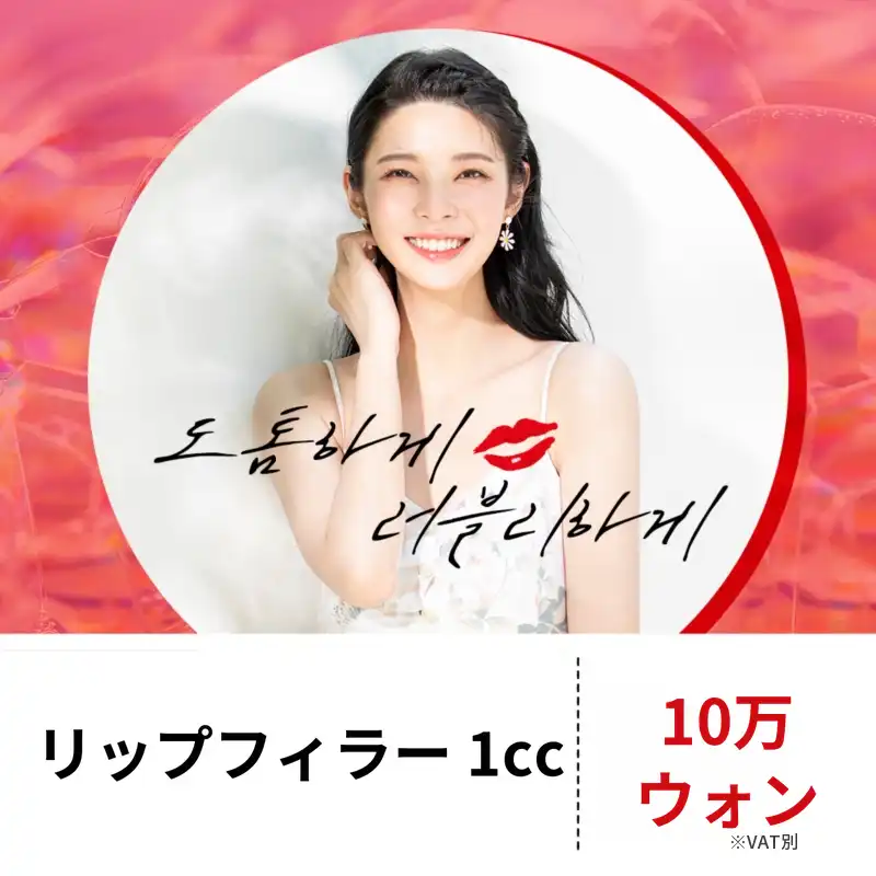 唇をふっくらとさせるリップフィラー