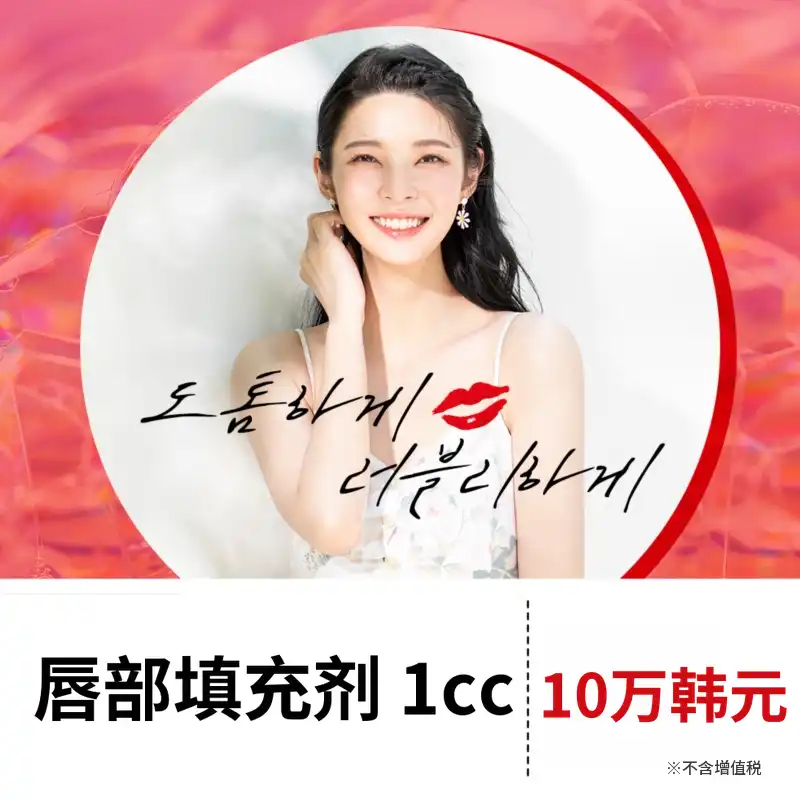 丰唇填充剂