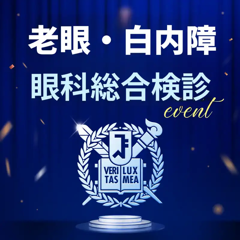 目の健康のための健康診断イベント