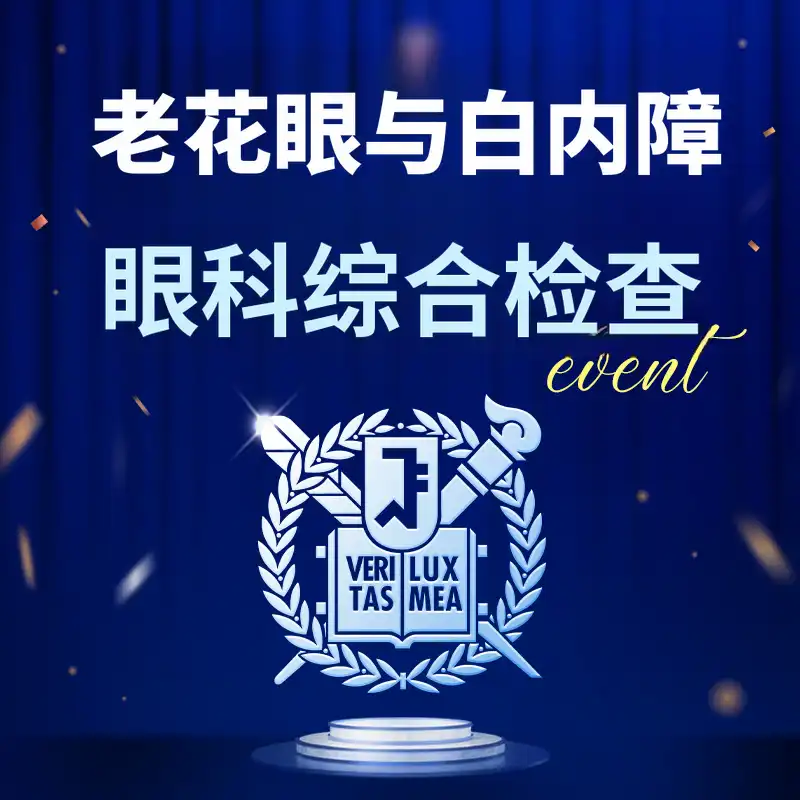 眼部健康综合检查活动