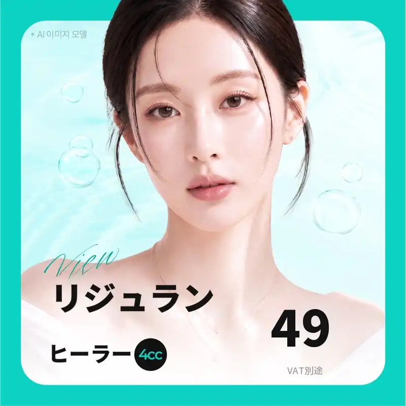 ❤️ビュ❤️リジュランヒーラー 4cc