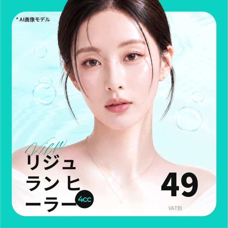 ❤️ビュ❤️リジュランヒーラー 4cc