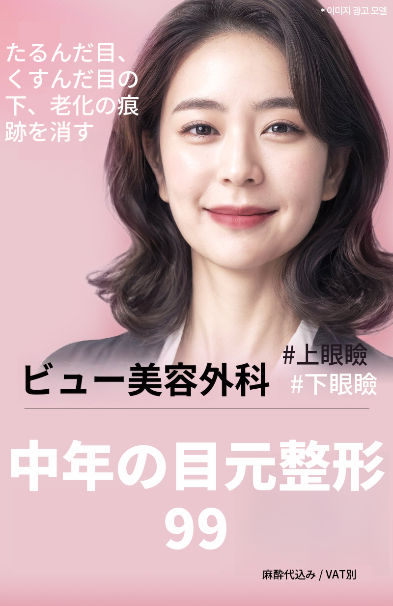 ❤️ビュ❤️中年の目の整形