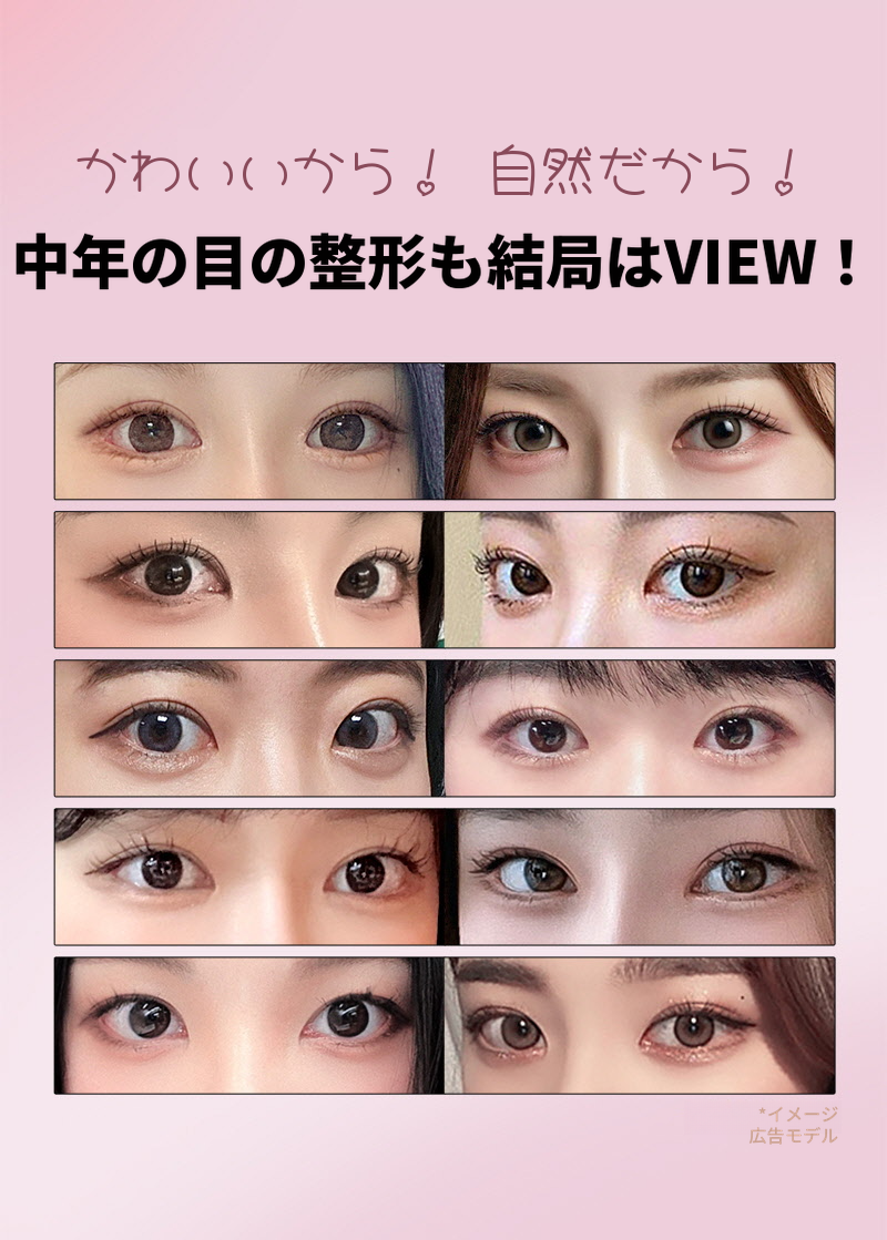 ❤️ビュ❤️中年の目の整形