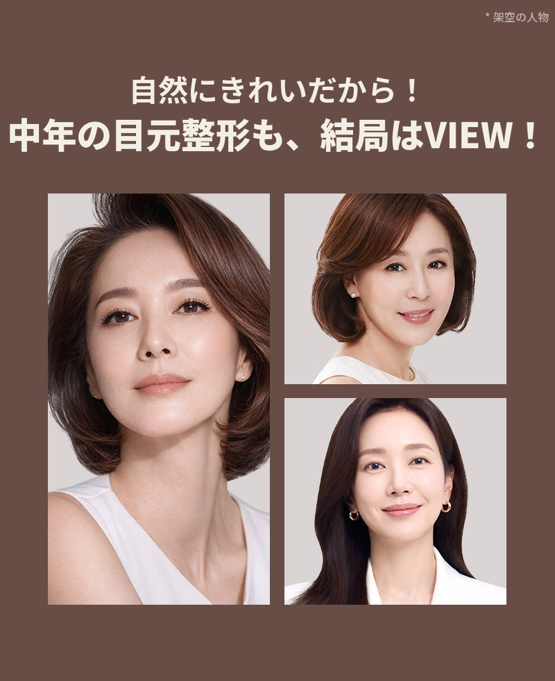 ❤️ビュー❤️中高年の目元整形