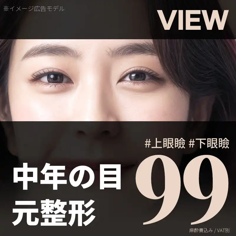 ❤️ビュ❤️中年の目形成