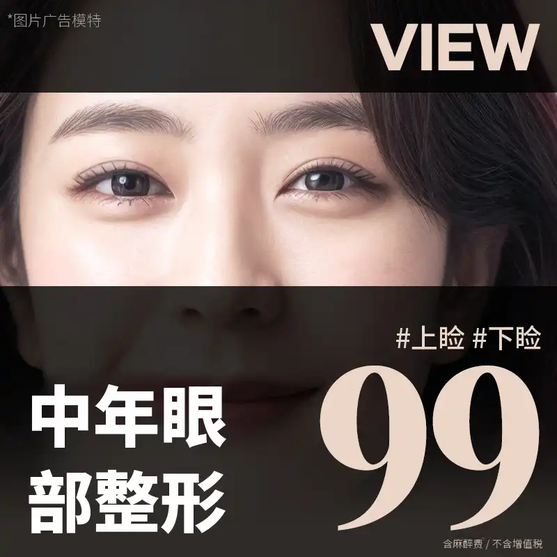 ❤️视美❤️中年眼部整形