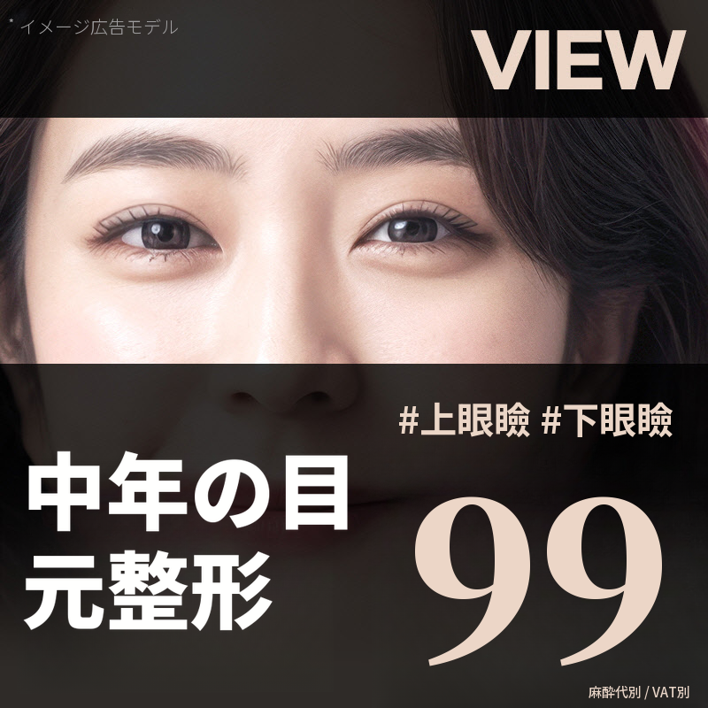 ❤️ビュ❤️中年の目の整形