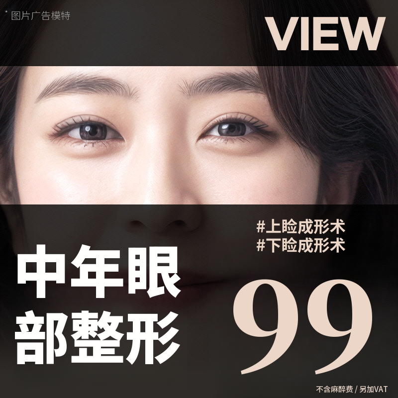 ❤️视❤️中年眼部整形