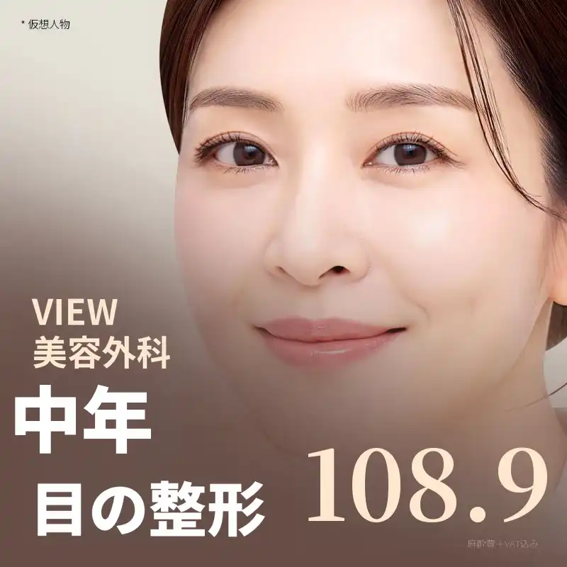 ❤️ビュー❤️中高年の目元整形
