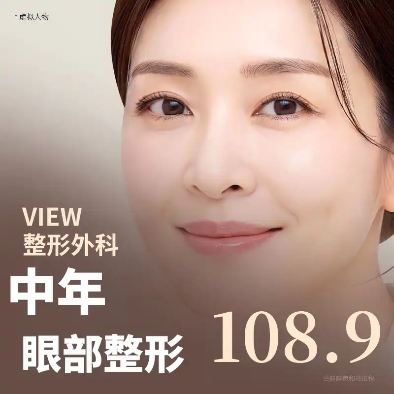 ❤️美❤️中年眼部整形