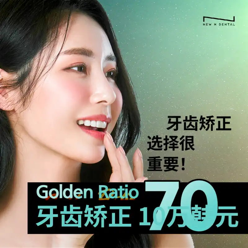 黄金比例牙齿矫正
