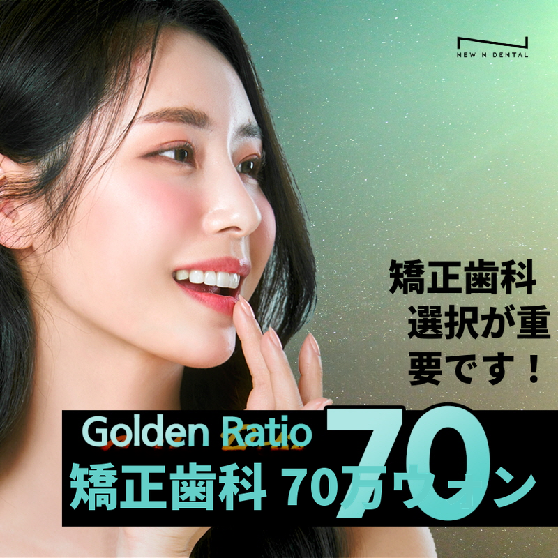 ゴールデンラATIO黄金比歯科矯正