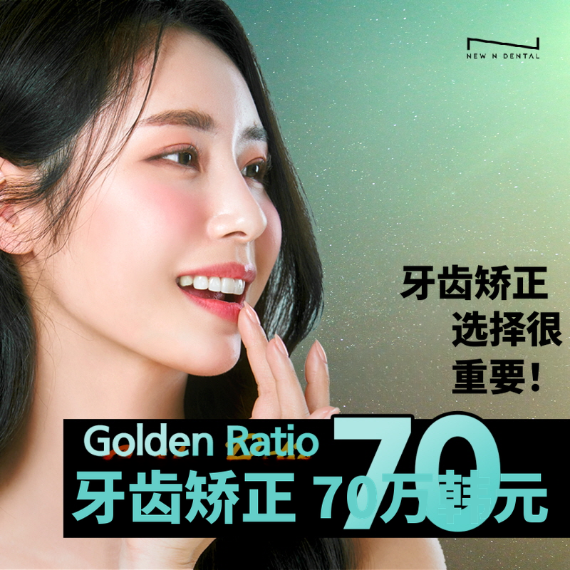 黄金比例牙齿矫正