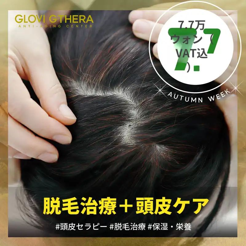 ジテラ脱毛治療 & メディカルスカルプケア