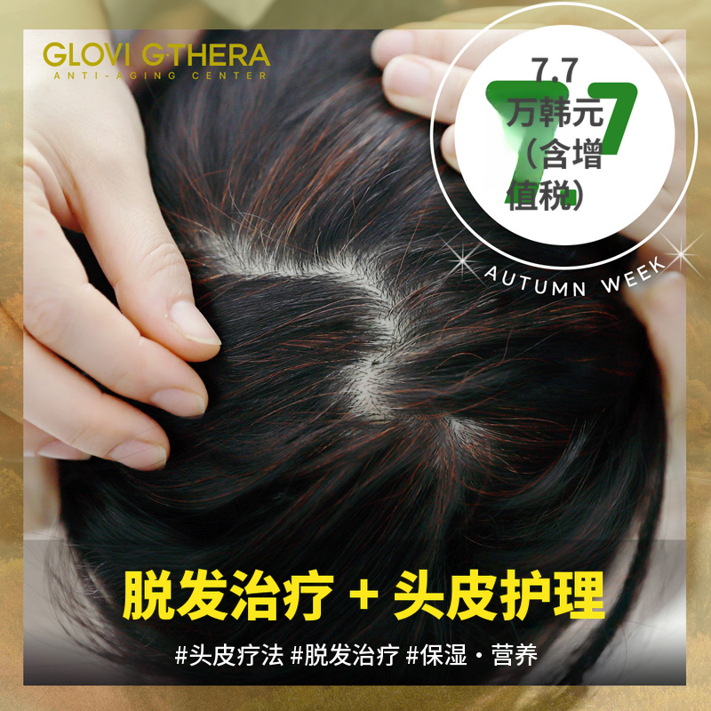G-Thera脱发治疗&医疗头皮护理