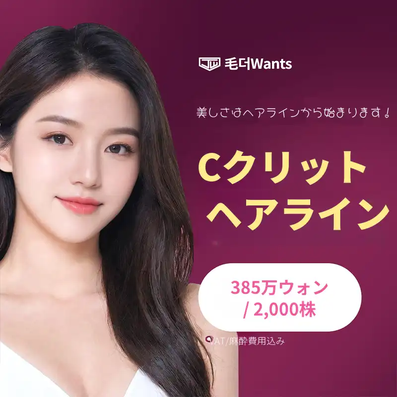 Cクリット ヘアライン矯正