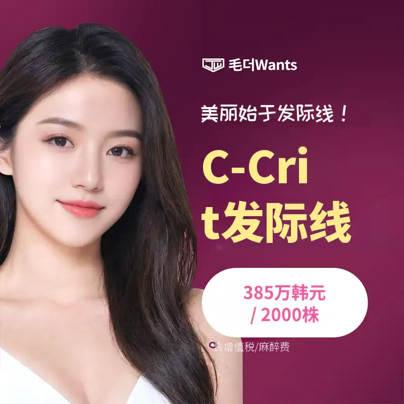 C-Crit发际线矫正