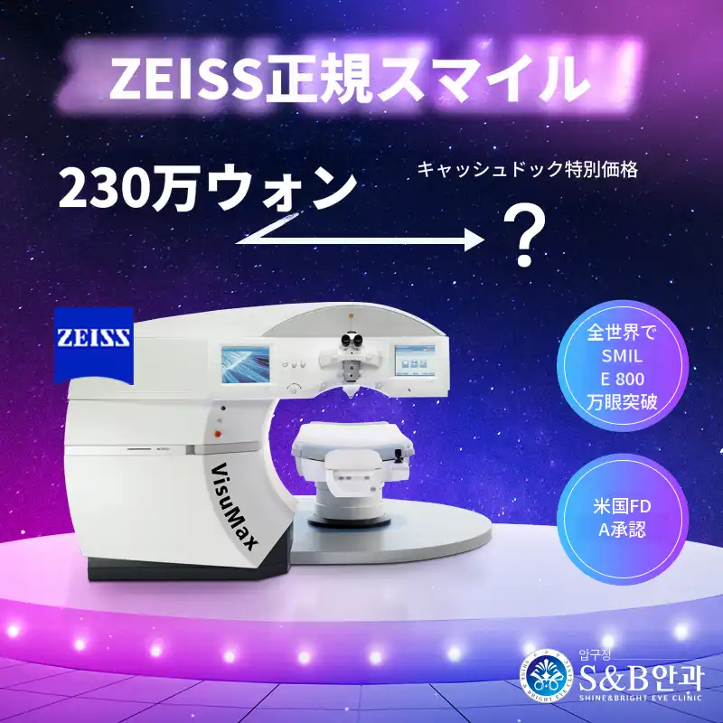 [正規品] ザイス スマイルラシック 割引イベント