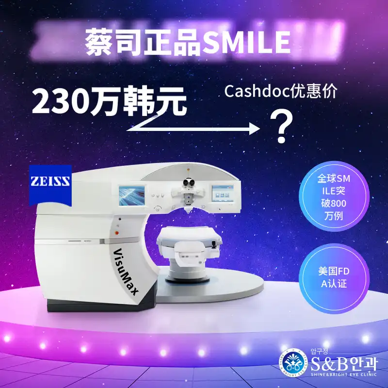 [正品]蔡司微笑激光折扣活动