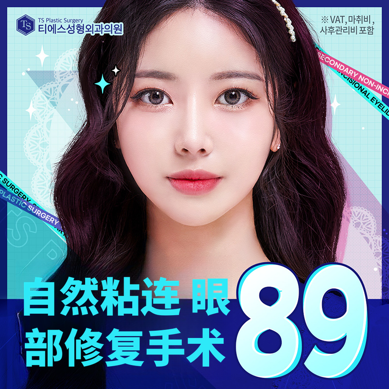 TS自然粘连眼重修