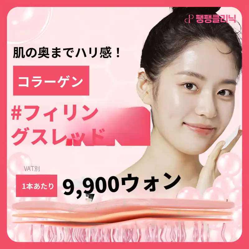 弾力のある肌〜コラーゲン充填糸✨