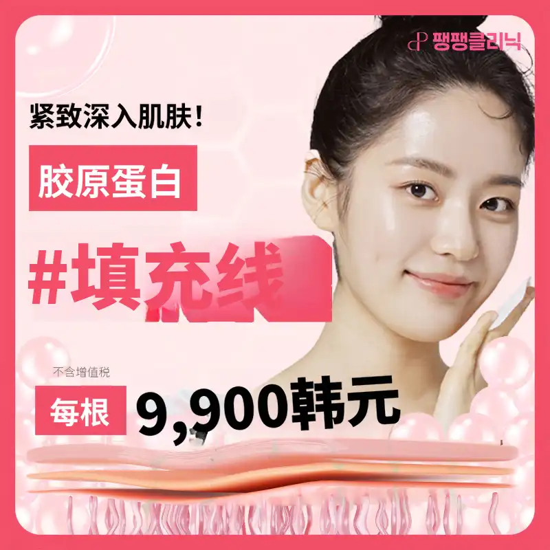 紧致肌肤~胶原蛋白填充线✨