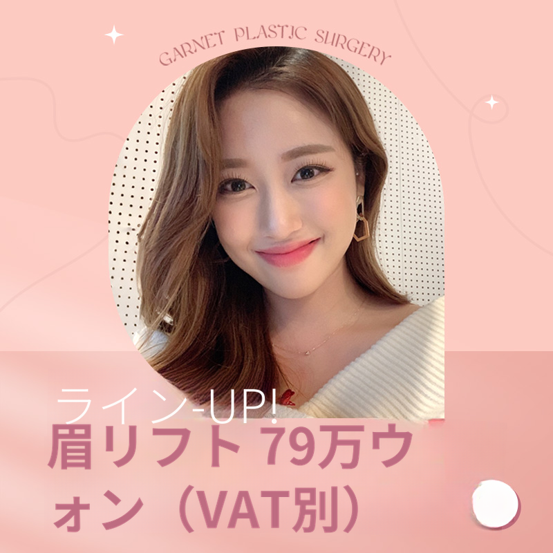 ラアップ、眉毛リフト