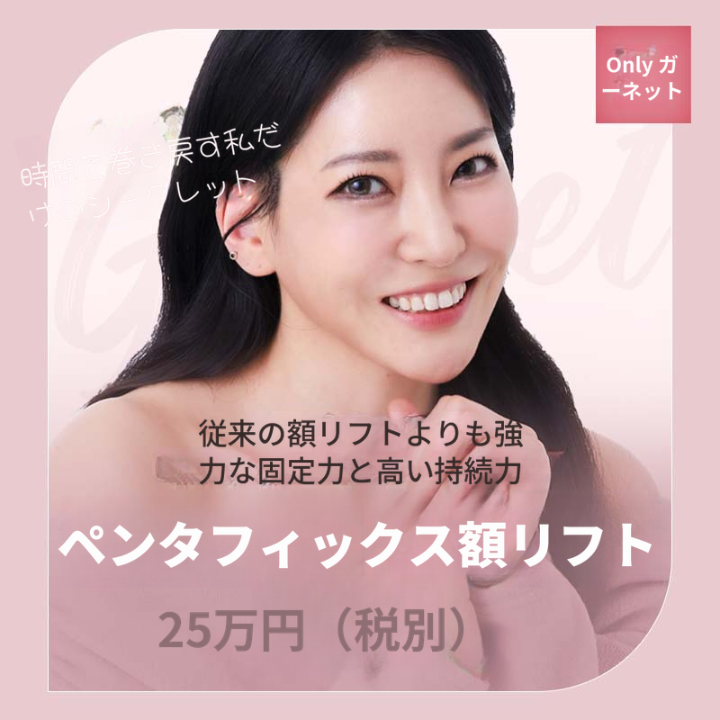 おでこリフトは、ガーネットペンタフィックス！