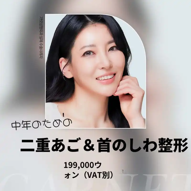 中年のために、二重あご＆首のしわ整形