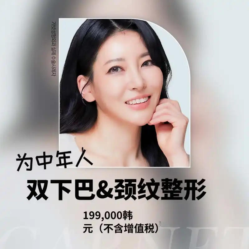 为中年人设计，双下巴&颈纹整形