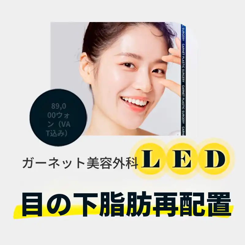 整形外科専門医、目の下の脂肪移動