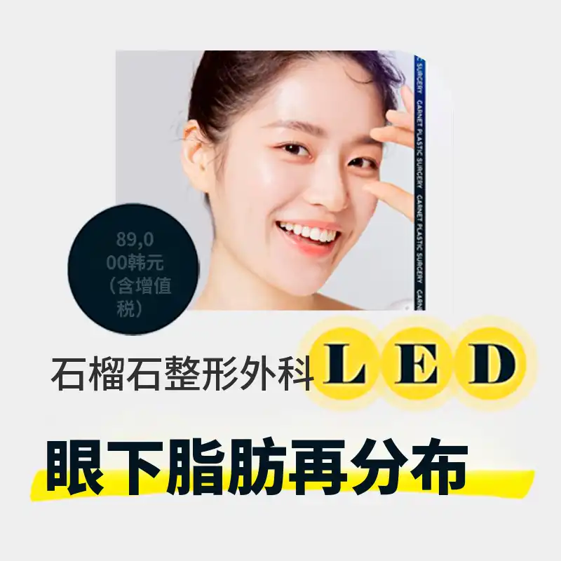 整形外科专家，眼下脂肪重新分布