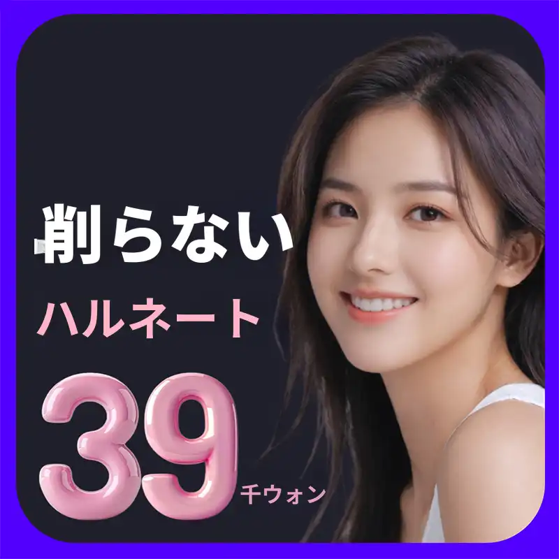 【無削除ラミネート39万ウォン】