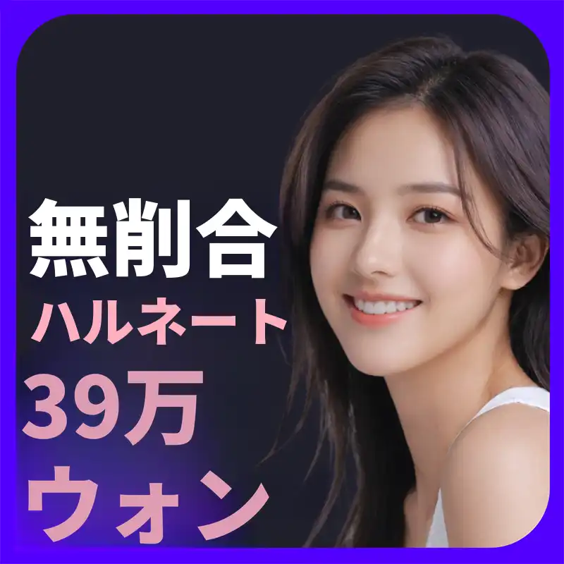 【削らないラミネートベニア 39万ウォン】