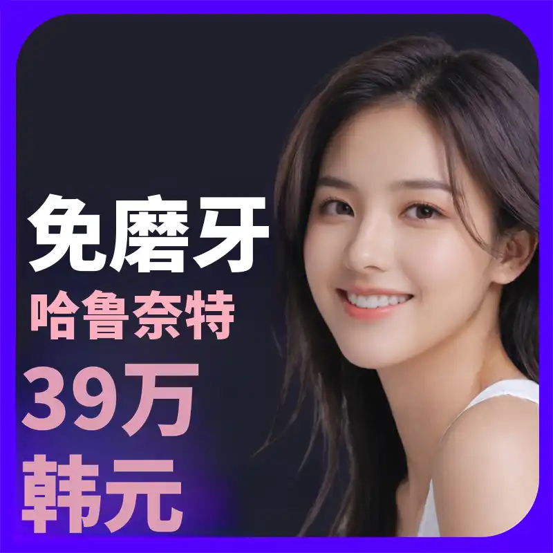 【无磨牙瓷贴面 39万韩元】