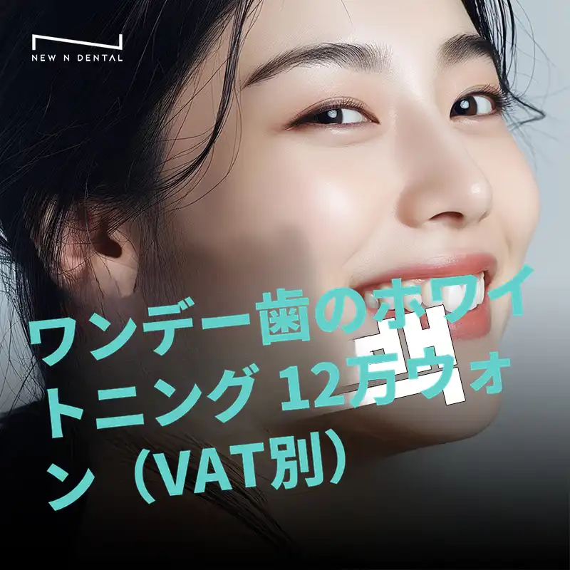 白い微笑み、ホワイトニングの専門店ニュエン歯科！