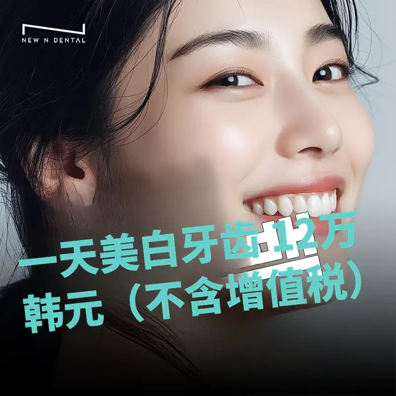 洁白笑容，牙齿美白好地方 Newen牙科！