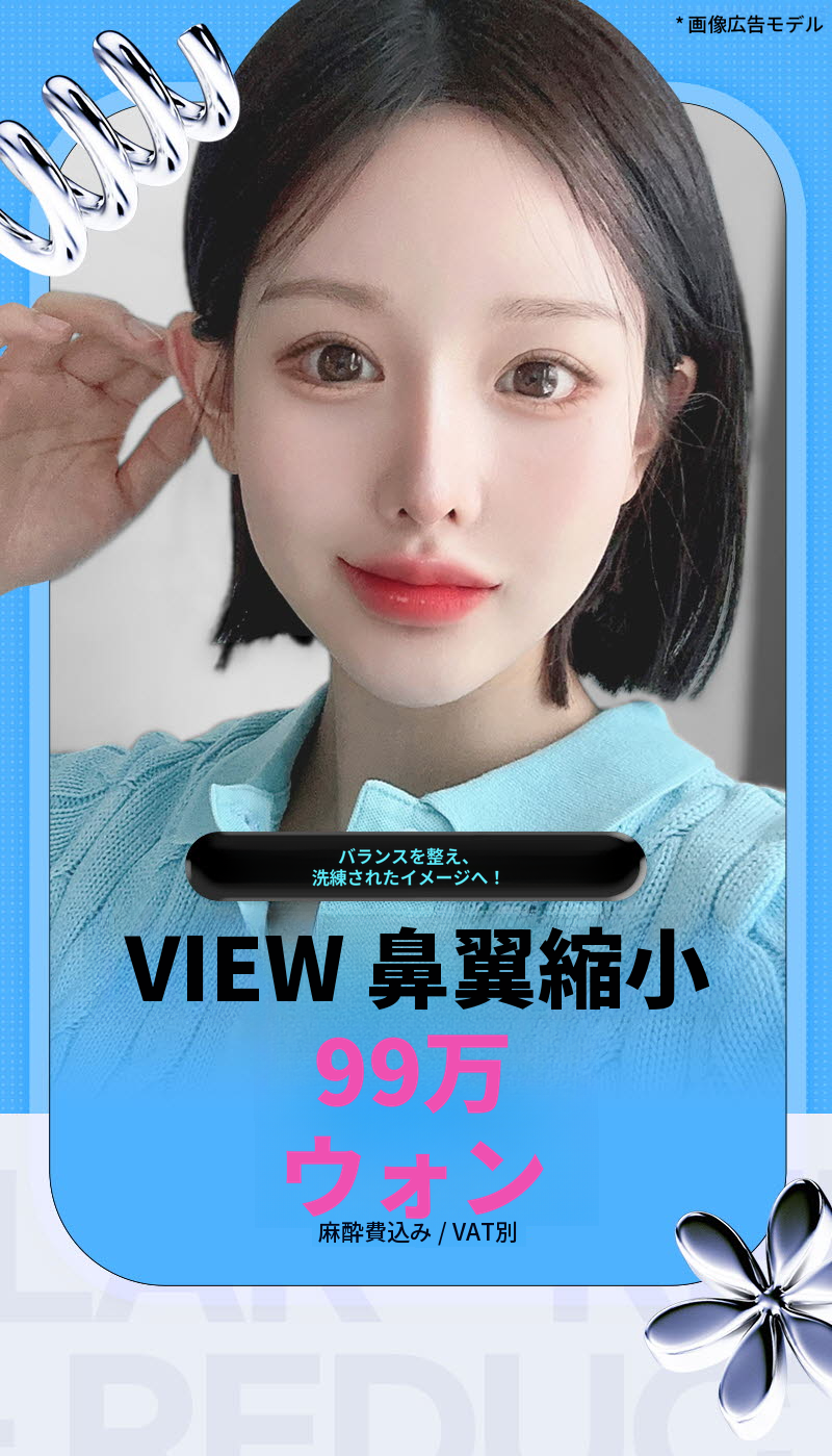 ❤️ビュー❤️鼻翼縮小