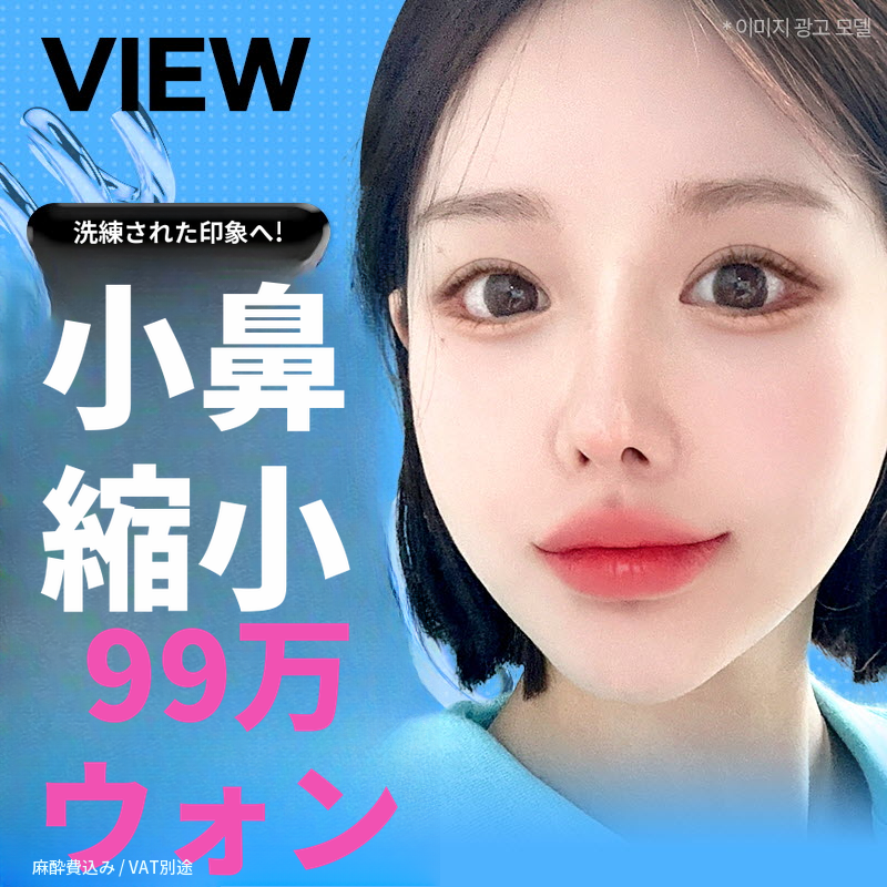 ❤️ビュー❤️鼻翼縮小
