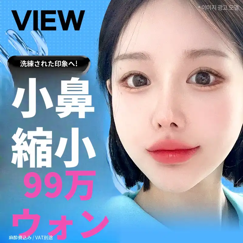 ❤️ビュー❤️小鼻縮小