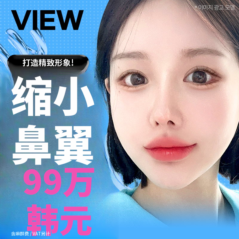 ❤️视图❤️鼻翼缩小