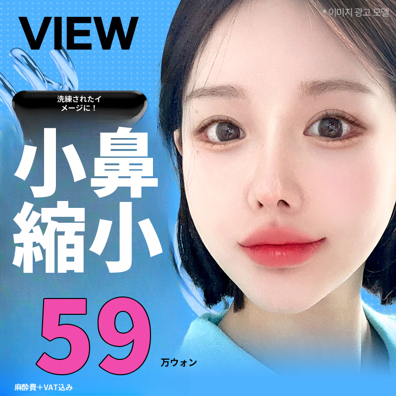 ❤️ビュー❤️小鼻縮小