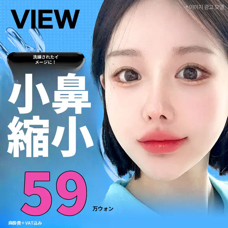 ❤️ビュー❤️小鼻縮小